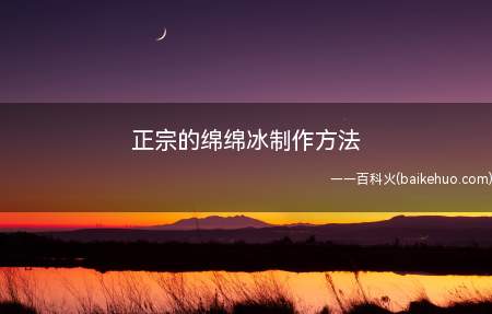正宗的绵绵冰制作方法(美味、冰爽的绵绵冰是怎么制作的)