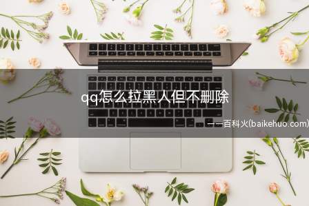 qq怎么拉黑人但不删除(机械革命X1;系统:win7)