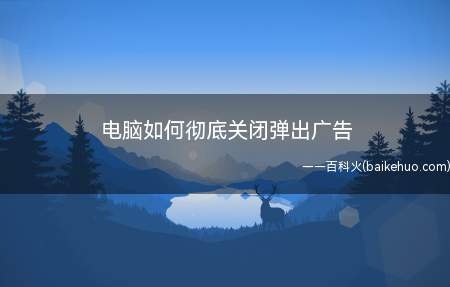 电脑如何彻底关闭弹出广告(1Excel表格如何跳过空格粘贴数据)