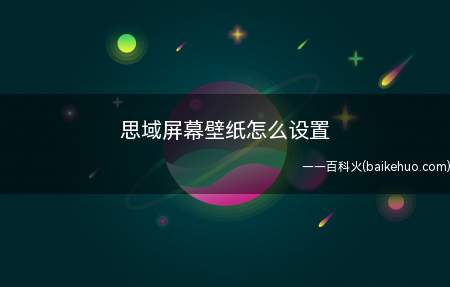 思域屏幕壁纸怎么设置（思域屏幕纸设置成为自己拍的个人照或者风景照）