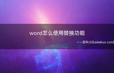 word怎么使用替换功能(word使用文字替换功能)