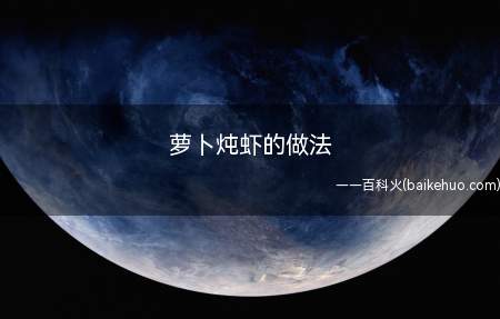 青萝卜开始大量上市了,生吃口感还不太行,用来炖虾还好