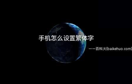 手机怎么设置繁体字(安卓手机一般自带的都是这个输入法)