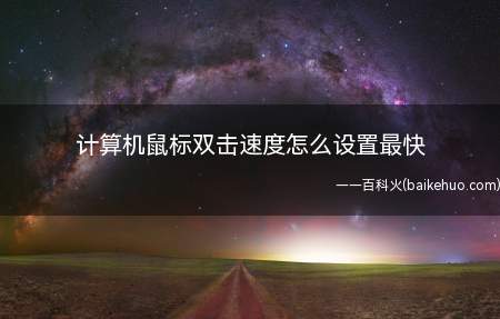 计算机鼠标双击速度怎么设置最快