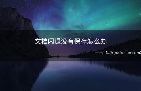 文档闪退没有保存怎么办(教你找回闪退文档的临时保存记录)