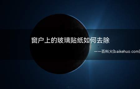 窗户上的玻璃贴纸如何去除