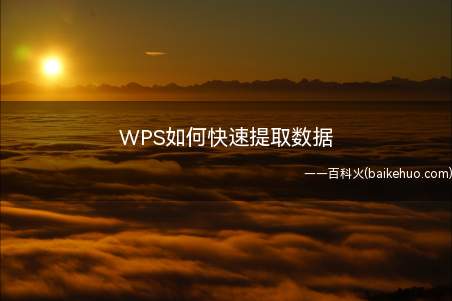 WPS如何快速提取数据(WPS如何快速提取需要的数据)