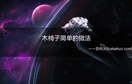 画出所制作椅子的图纸,准备好材料画好墨线,用锯子锯出各个配件