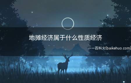 地摊经济是指通过摆地摊获得收入来源而形成的一种经济形式