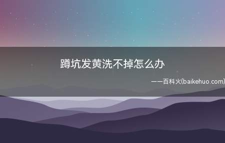 蹲坑发黄洗不掉怎么办（马桶脏了怎么办怎么清洁）