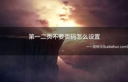 第一二页不要页码怎么设置(华为MateBook X演示机型:win10 20H2APP)