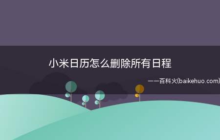 小米日历怎么删除所有日程(小米11演示机型:MIUI12)