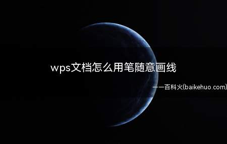 wps文档怎么用笔随意画线(华为MateBook X演示机型:win10 20H2APP)