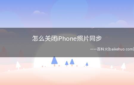 怎么关闭iPhone照片同步(iOS14.4)