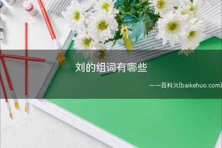 刘的组词有哪些
