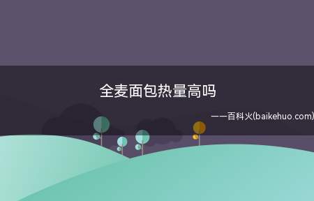 全麦面包热量高吗