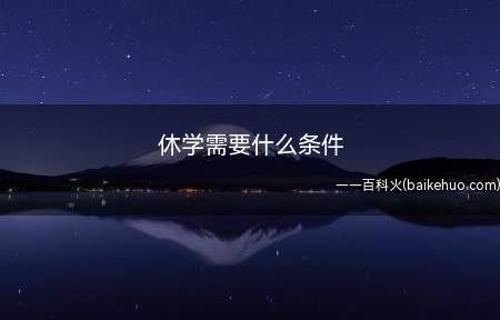 休学需要什么条件