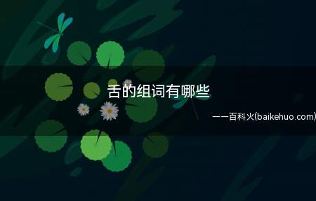 舌的组词有哪些