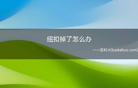 纽扣掉了怎么办(纽扣掉了怎么挣钱 缝制方法)