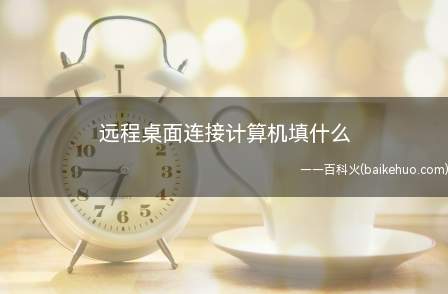 远程桌面连接计算机填什么