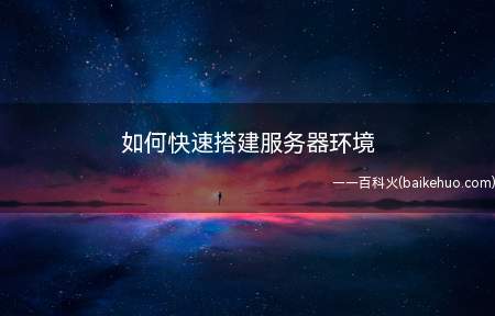 如何快速搭建服务器环境(一个西部数码网站管理软件)