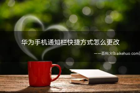 华为手机通知栏快捷方式怎么更改