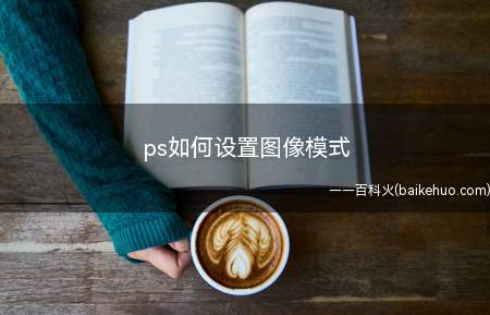 ps如何设置图像模式（Photoshop如何设置图像模式）