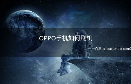 OPPO手机如何刷机（OPPO手机刷机方法）