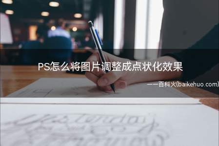PS怎么将图片调整成点状化效果
