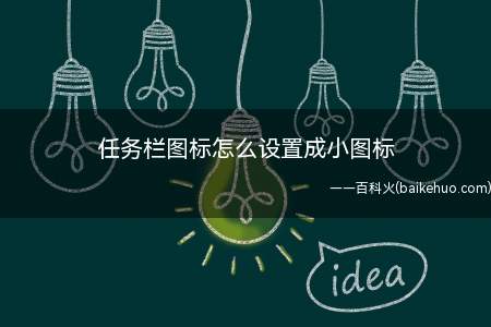 任务栏的图标有点大,影响美观,看着很不舒服,怎么调小一点