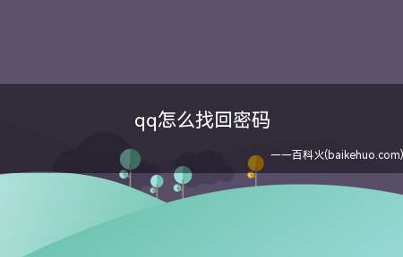 qq怎么找回密码(qq安全中心app找回密码)
