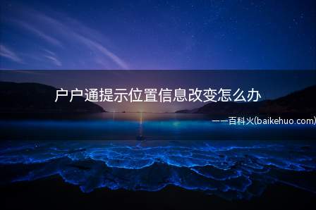 户户通提示位置信息改变怎么办