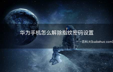 华为手机怎么解除指纹密码设置(手机指纹密码与接触指纹)