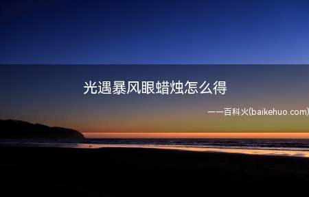 光遇暴风眼蜡烛怎么得