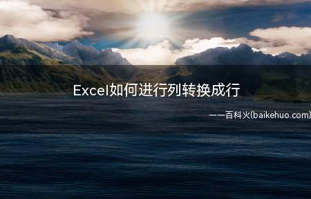Excel如何进行列转换成行(Excel如何列转换成行)