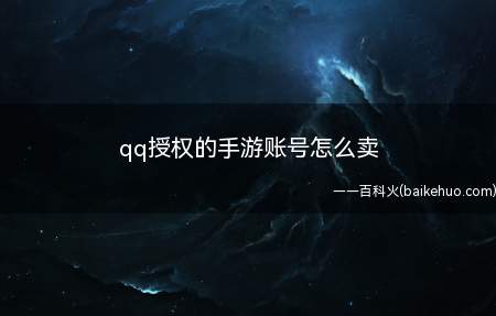 qq授权的手游账号怎么卖(怎么把qq授权的手游账号卖掉)