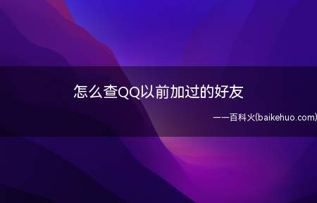 怎么查QQ以前加过的好友