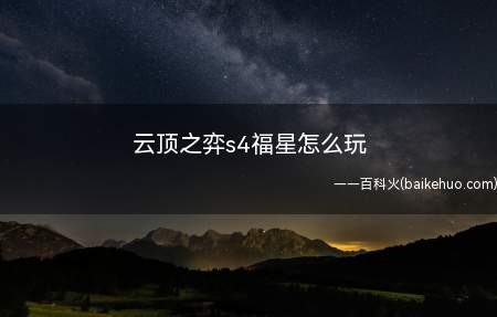 云顶之弈s4福星怎么玩,不懂的朋友可以来看看经验,能不能帮助