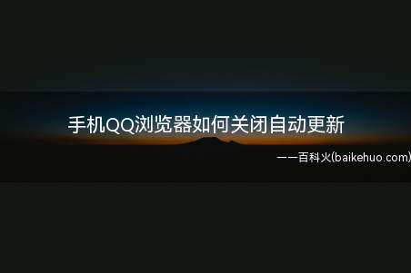 手机QQ浏览器如何关闭自动更新(QQ浏览器点击自动下载安装包把选项改为从不)