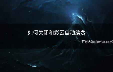 如何关闭和彩云自动续费（中国移动手机营业端8）