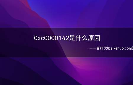 0xc0000142是什么原因（华为MateBook X系统）