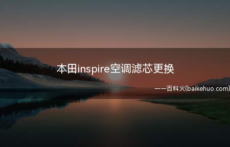 本田inspire空调滤芯更换(副驾驶储物箱安装注意事项)