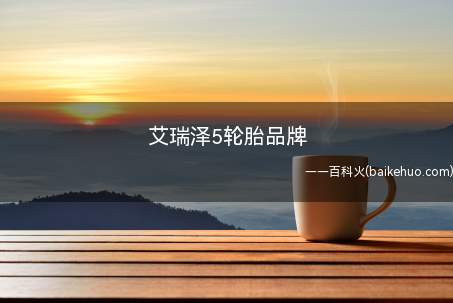 艾瑞泽5轮胎品牌(艾瑞泽5原厂使用的是佳通(Giti)轮胎)