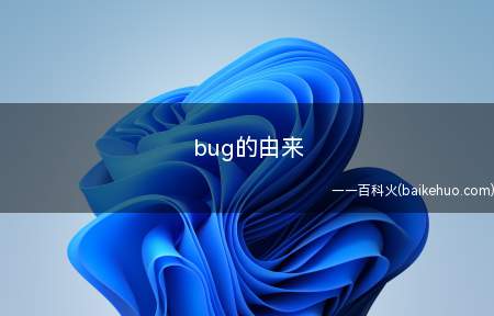 bug的由来(Bug一词的原意是臭虫或虫子)