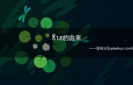 618的由来(刘强东成立京东公司 618变网购节)