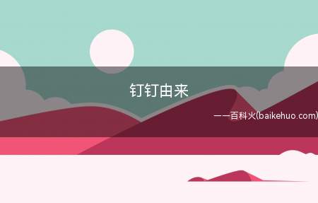 钉钉由来(钉钉由阿里巴巴集团于2014年1月筹划启动)