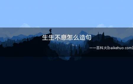 生生不息怎么造句