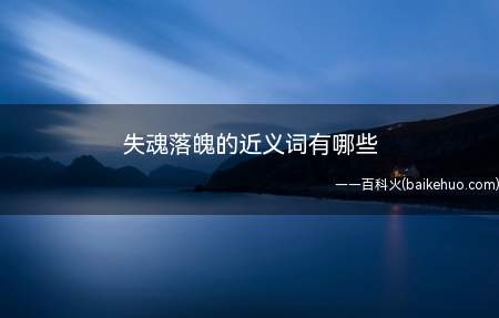 失魂落魄的近义词有哪些