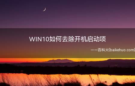 WIN10如何去除开机启动项(笔记本开机用了1分40秒,让我久等了,受不了的节奏)