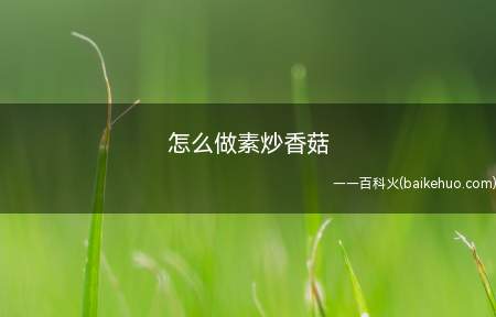 这是一道素食,但却比肉还好吃还下饭,食材很简单,几块钱搞定